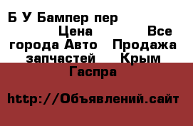 Б/У Бампер пер.Nissan xtrail T-31 › Цена ­ 7 000 - Все города Авто » Продажа запчастей   . Крым,Гаспра